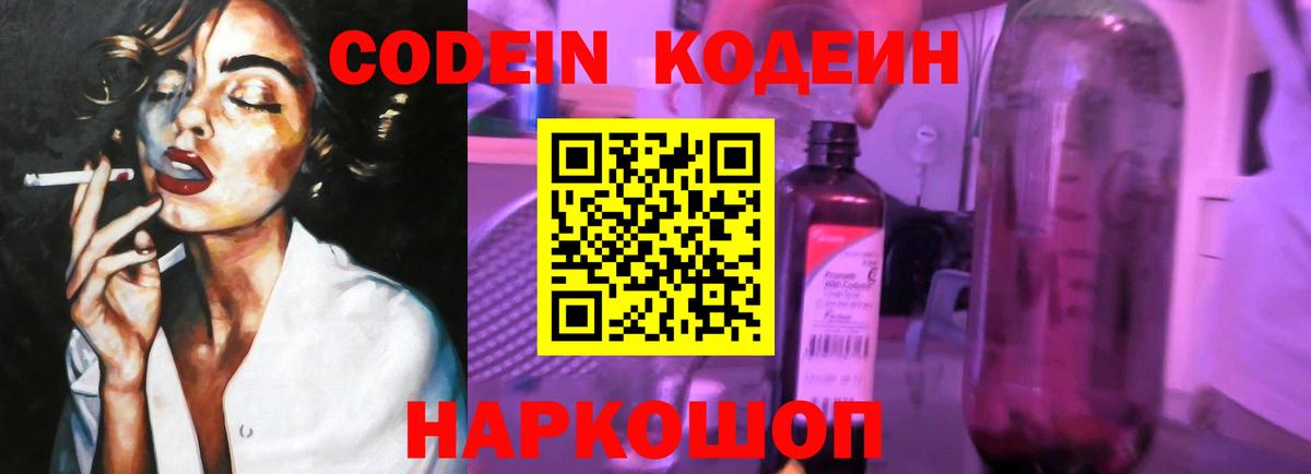 Котельники  Codein Purple Drank  Вход с VPN  Кодеин напиток Lean (лин) 